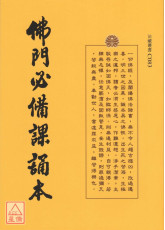 佛门必备课诵本 C083