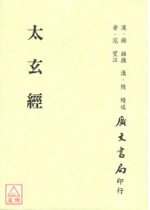 太玄经