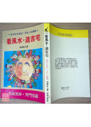 看风水.造吉宅〔二手〕