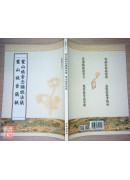 蒙山施食念诵说法仪．蒙山施食仪轨合刊 C127