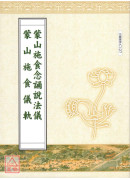 蒙山施食念诵说法仪．蒙山施食仪轨合刊 C127