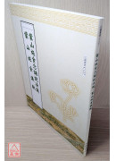 蒙山施食念诵说法仪．蒙山施食仪轨合刊 C127