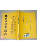 佛门必备课诵本 C083