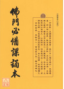 佛门必备课诵本 C083
