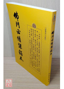 佛门必备课诵本 C083