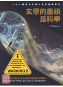 玄学的尽头是科学：一位工程师的命理占星学解码报告