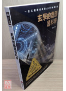 玄学的尽头是科学：一位工程师的命理占星学解码报告