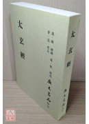太玄经