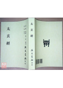 太玄经