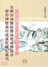 金刚顶瑜伽最胜祕密成佛随求即得神变加持成就陀罗尼仪轨 C294