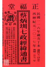 2027蔡炳圳七政经纬通书(平本)【民国116年】丁未