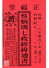2027蔡炳圳七政经纬通书(大本)【民国116年】丁未