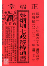 2027蔡炳圳七政经纬通书(特大本)【民国116年】丁未