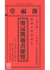 2027廖冠凯通书便览(平本)【民国116年】丁未