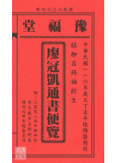2027廖冠凯通书便览(全本)【民国116年】丁未