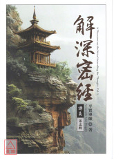 解深密经讲义 第五辑