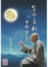 生命真相之探讨(上下)