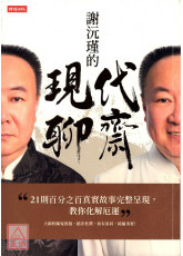 谢沅瑾的现代聊斋〔二手〕