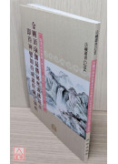 金刚顶瑜伽最胜祕密成佛随求即得神变加持成就陀罗尼仪轨 C294