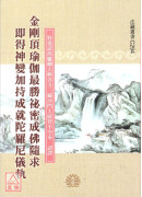 金刚顶瑜伽最胜祕密成佛随求即得神变加持成就陀罗尼仪轨 C294