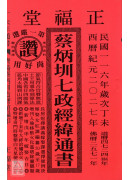 2027蔡炳圳七政经纬通书(平本)【民国116年】丁未