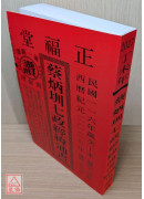 2027蔡炳圳七政经纬通书(大本)【民国116年】丁未