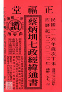 2027蔡炳圳七政经纬通书(大本)【民国116年】丁未