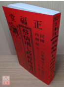 2027蔡炳圳七政经纬通书(特大本)【民国116年】丁未