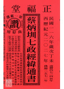 2027蔡炳圳七政经纬通书(特大本)【民国116年】丁未