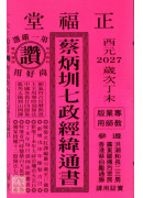 2027蔡炳圳七政经纬通书(专业本)【民国116年】丁未