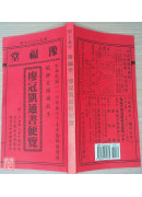 2027廖冠凯通书便览(平本)【民国116年】丁未