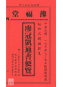 2027廖冠凯通书便览(全本)【民国116年】丁未