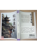解深密经讲义 第五辑