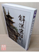 解深密经讲义 第五辑
