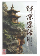 解深密经讲义 第五辑