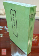 精校礼文匯(一~八册)