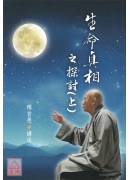生命真相之探讨(上下)