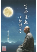 生命真相之探讨(上下)