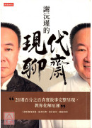 谢沅瑾的现代聊斋〔二手〕