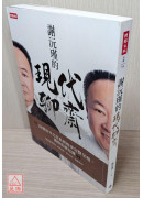 谢沅瑾的现代聊斋〔二手〕