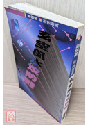 玄空风水攻防战〔二手〕有黄斑无划记
