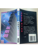 玄空风水攻防战〔二手〕有黄斑无划记