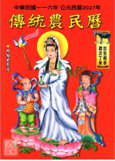 2027中华民国116年传统农民历(附太岁符)丁未