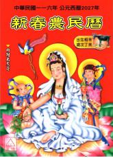 2027中华民国116年新春农民历(附太岁符)丁未