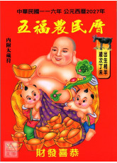 2027中华民国116年五福农民历(附太岁符)丁未