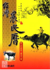 2026中华民国115年台湾农民历(附太岁符)丙午
