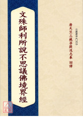 文殊师利所说不思议佛境界经 C333