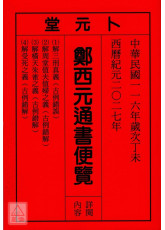 2027郑西元通书便览(中华民国116年)