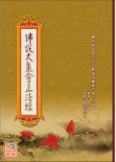 佛说大集会正法经 C215