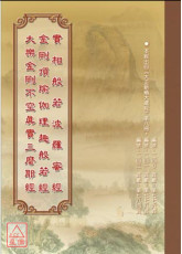 三合刊（实相般若波罗蜜经‧ 金刚顶瑜伽理趣般若经‧ 大乐金刚不空真实三么耶般若波罗蜜多理趣经）C233